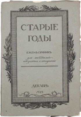Старые годы. Ежемесячник для любителей искусства и старины. 1912. Декабрь. СПб.: Ред.-изд. П.П. Вейнер, 1912.